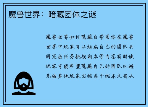 魔兽世界：暗藏团体之谜