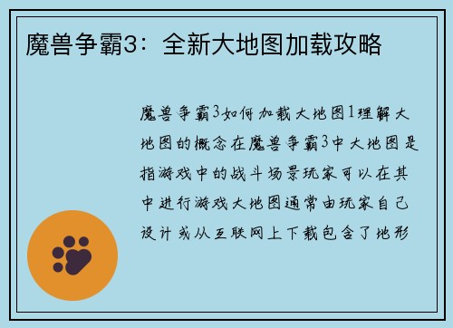 魔兽争霸3：全新大地图加载攻略
