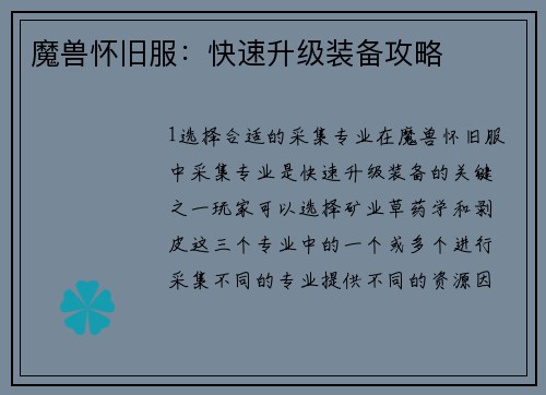 魔兽怀旧服：快速升级装备攻略